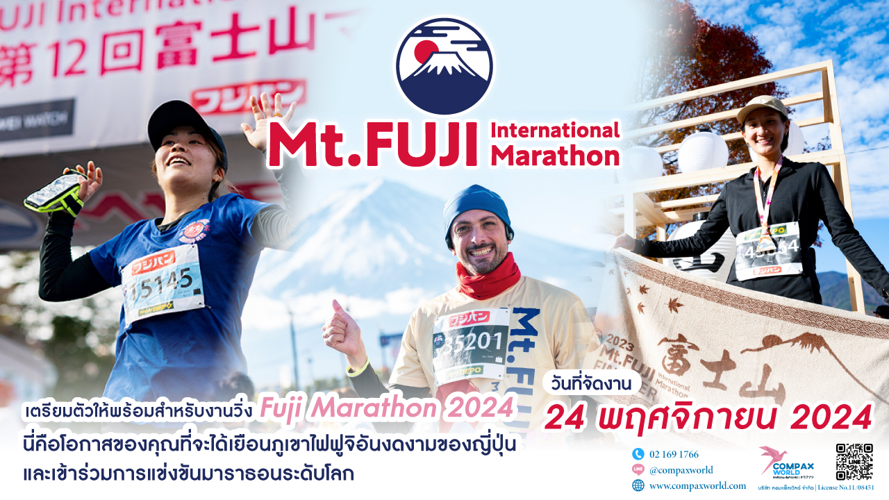 ทัวร์ญี่ปุ่น เที่ยวญี่ปุ่น ฟูจิมาราธอน Fuji Marathon